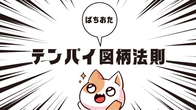 推しキャラカスタム時のテンパイ図柄法則について