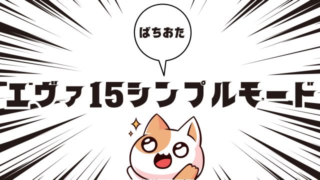 エヴァ15シンプルモード待ち演出解説 まとめ