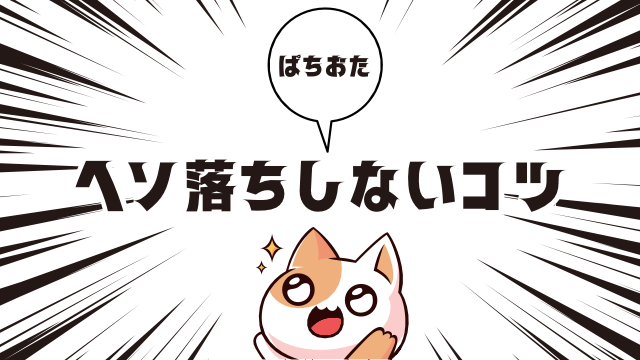 エヴァ15でヘソ落ちしないためのポイント