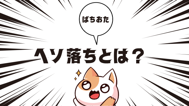 そもそもヘソ落ちとは？