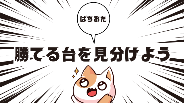 パチンコで勝てる台を見分けるポイント