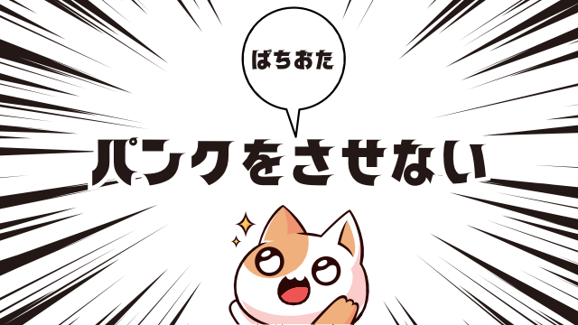 パンクをさせないためのポイント