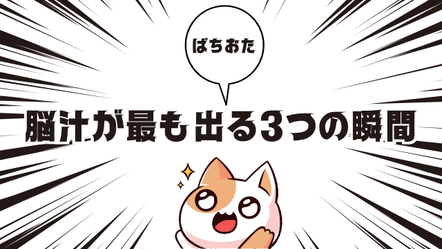 パチンコで脳汁が最も出る3つの瞬間とは？パチンカーがハイになるタイミング