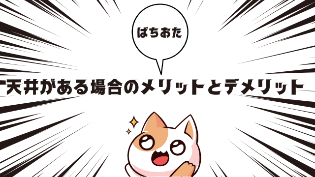 天井がある場合のメリットとデメリット