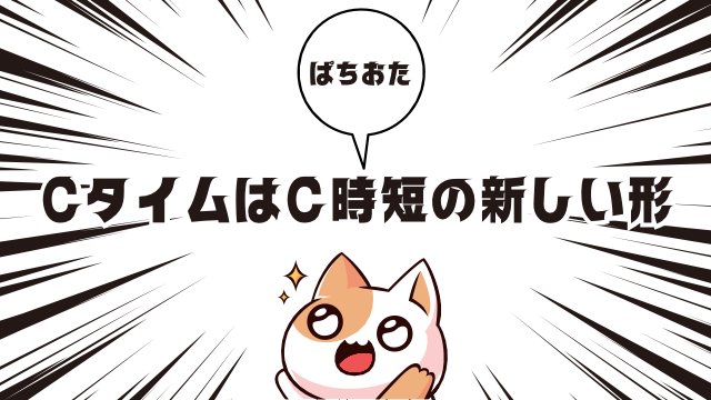 CタイムはC時短の新しい形！