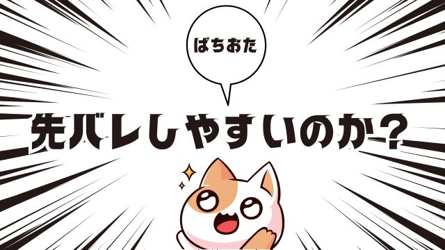 リゼロの1000ハマり台は先バレしやすいのか？