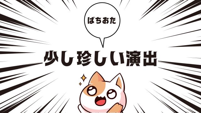 見れたらラッキーな少し珍しい演出