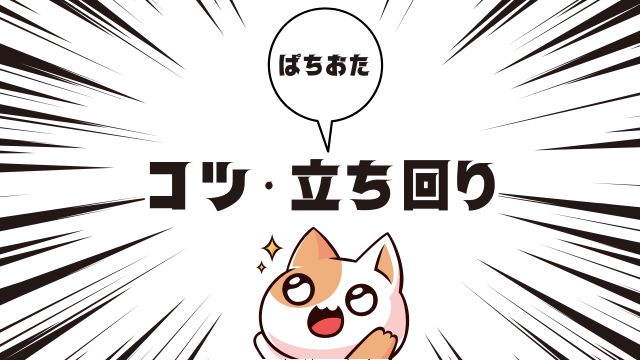 リゼロのひっそり告知を活用するコツ・立ち回り