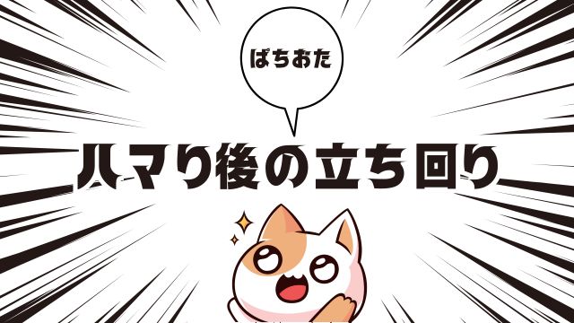 リゼロの1000ハマり後の立ち回り