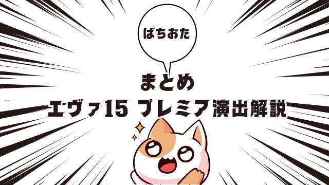 エヴァ15 プレミア演出解説：まとめ