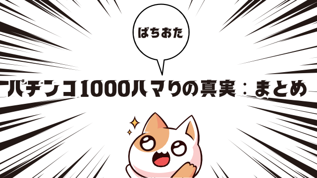 パチンコ1000ハマりの真実！確率から遠隔操作の噂まで解説：まとめ