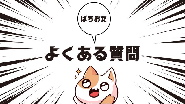 パチンコの釘読みに関するよくある質問