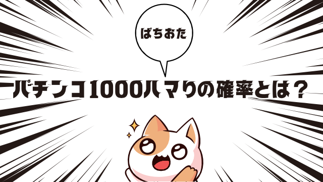 パチンコ1000ハマりの確率とは？