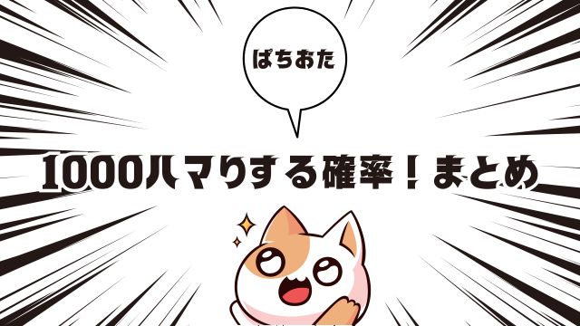 パチンコ「リゼロ」で1000ハマりする確率！まとめ