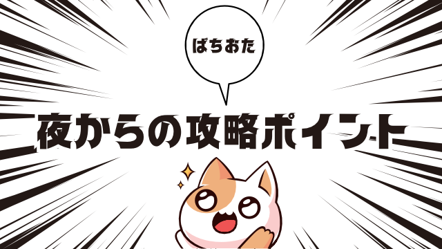 パチンコを夜から立ち回るための3つのポイント