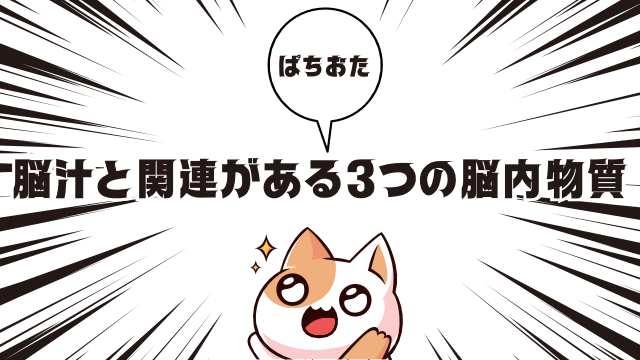 パチンコの脳汁（のうじる）と関連があると言われている3つの脳内物質