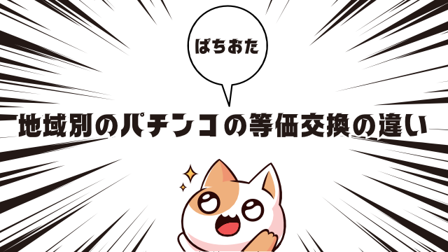 地域によるパチンコの等価交換の違いと現状