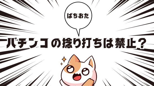 パチンコの捻り打ちは禁止？店舗にバレるとどうなる