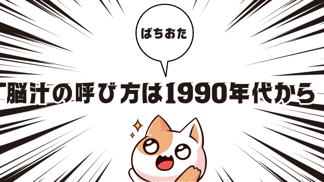 パチンコで脳汁と呼ばれ始めたのは1990年代からだった！