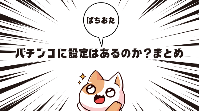 パチンコに設定はあるのか？まとめ