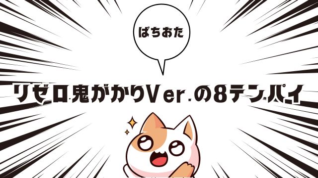 リゼロ鬼がかりVer.の8テンパイはどれくらい熱い？