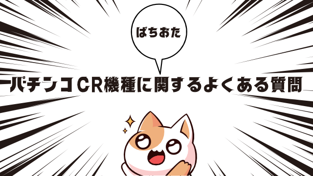 パチンコCR機種に関するよくある質問