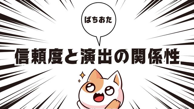 リゼロのプレミアモードの信頼度と演出の関係性