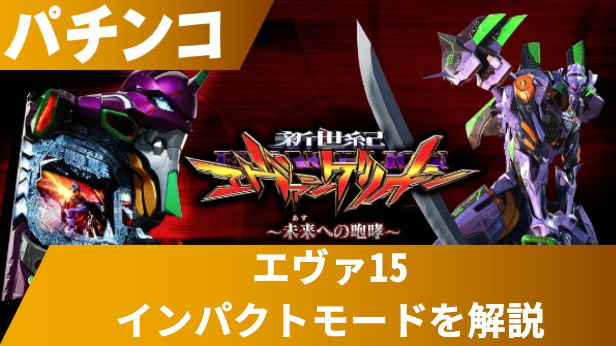 エヴァンゲリオン ~未来への咆哮~ (エヴァ15)のインパクトモードの演出信頼度・注目演出・各モードの特徴を徹底解説