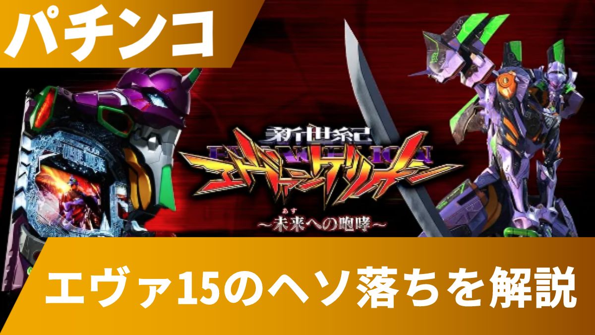 エヴァ15のヘソ落ちは救済措置があり引き戻し率は78%! ヘソ落ちを知らない人に向けても解説