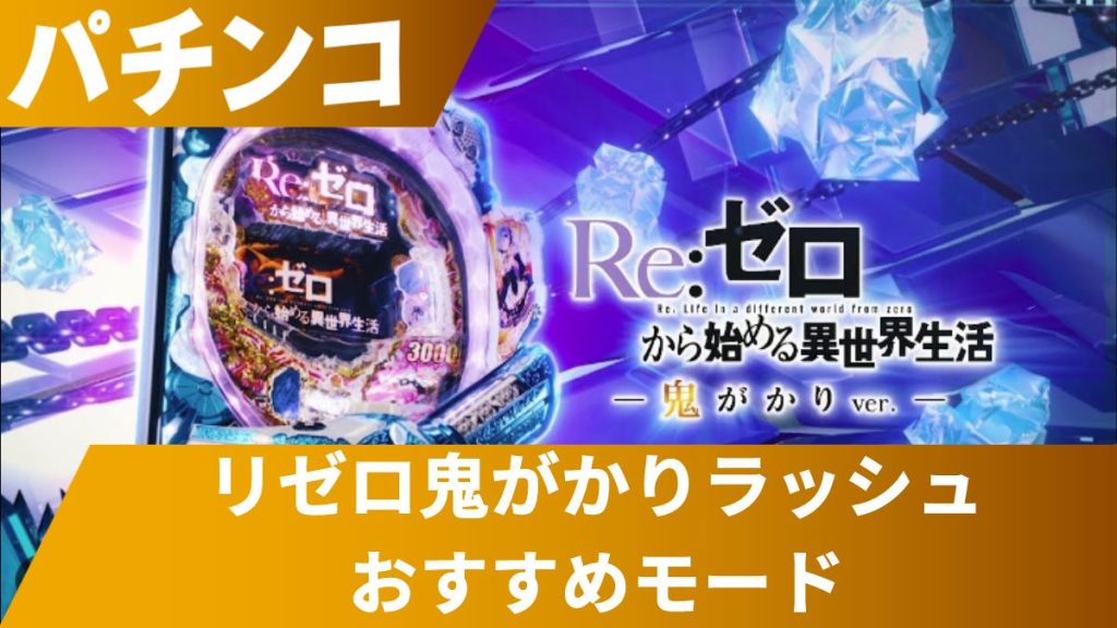 リゼロ鬼がかりラッシュのおすすめモードは？各モードの特徴と予告を紹介