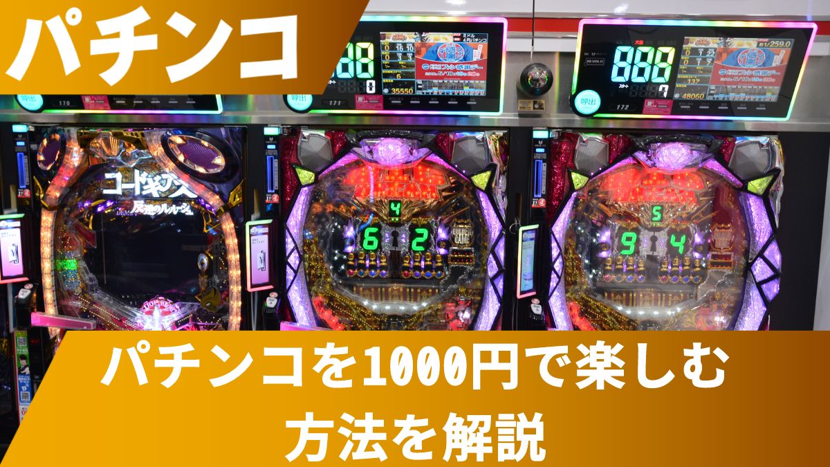 1000円だけでできる低投資の立ち回り方解説 / 1000円だけで楽しもう!