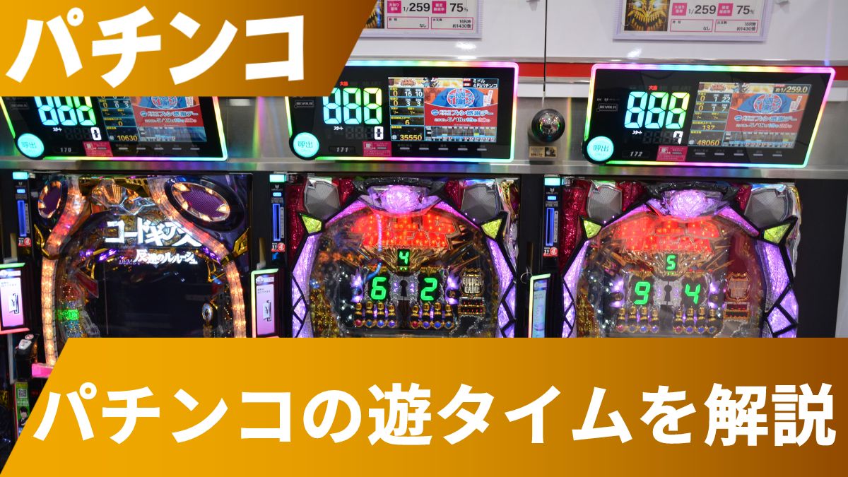 パチンコの遊タイムってなに？初心者にわかりやすく解説 / おすすめ機種や遊タイム狙いの立ち回りも紹介