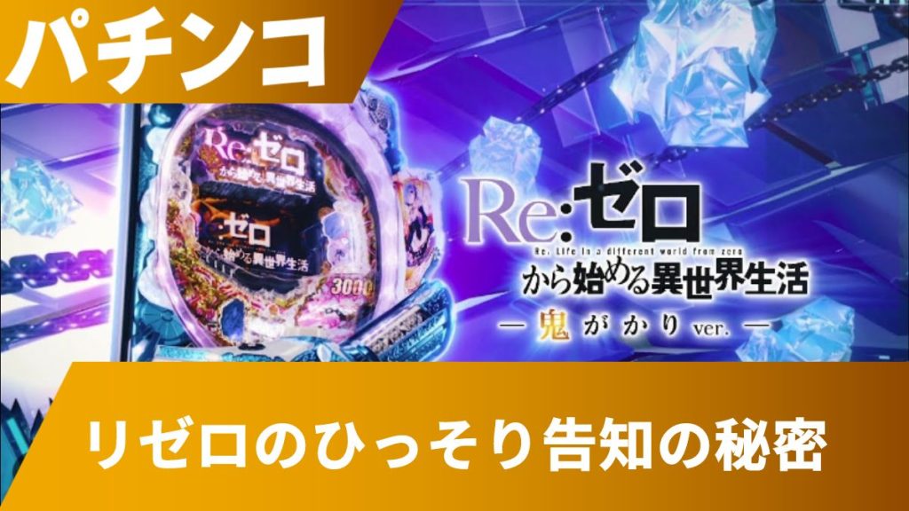 リゼロのひっそり告知の秘密！確率や光る場所・タイミングなどを解説