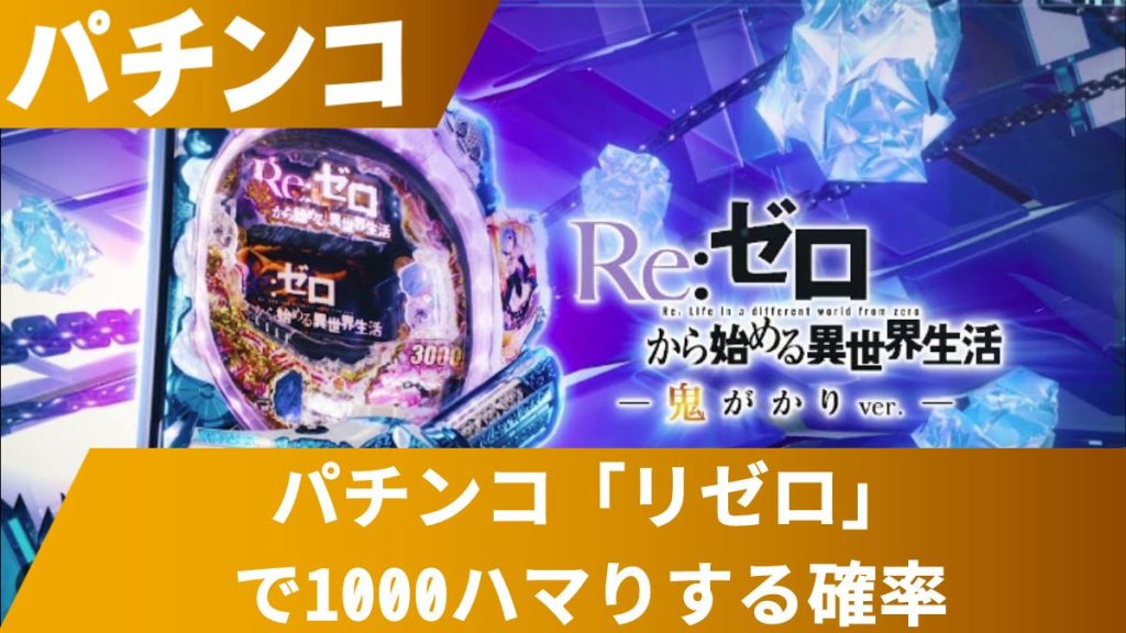 パチンコ「リゼロ」で1000ハマりする確率！避けるための秘訣とは？