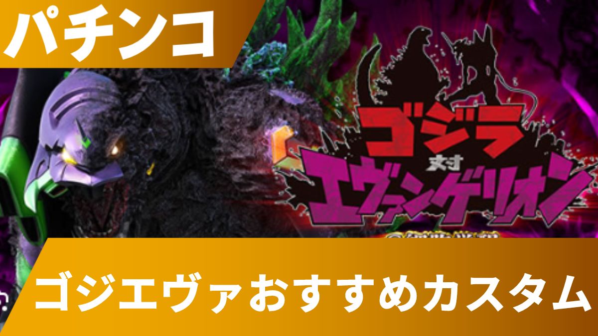 ゴジエヴァおすすめカスタム設定完全ガイド！レバブル・先読み・先バレ(先咆哮告知)