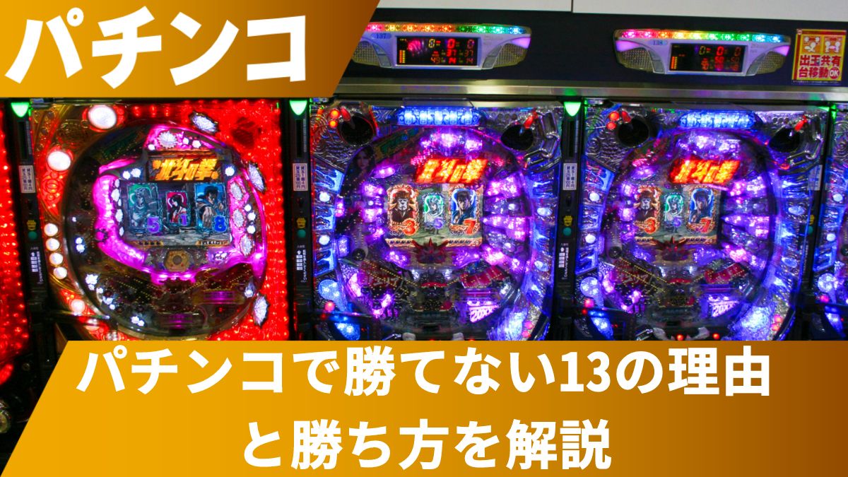 パチンコで勝てない13の理由と勝ち方を解説！やばい必勝法とは？