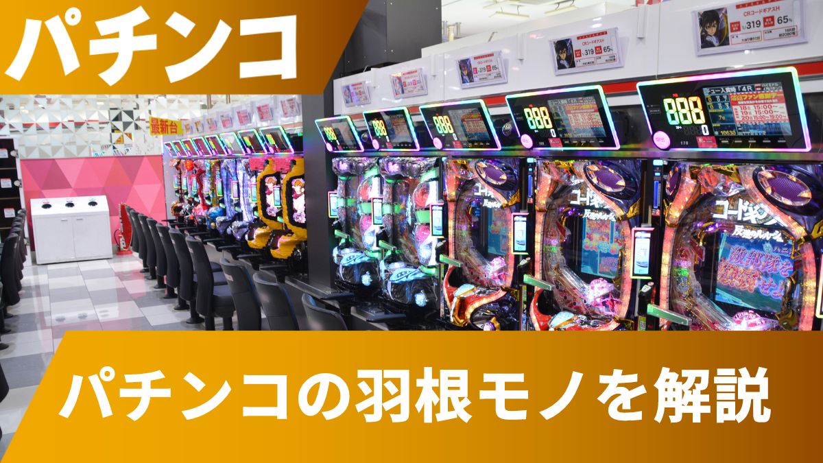 パチンコの羽根モノとは？現在どうなってる？【大人気ランキング機種一覧】