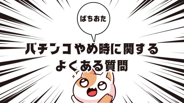 パチンコのやめどきに関するよくある質問