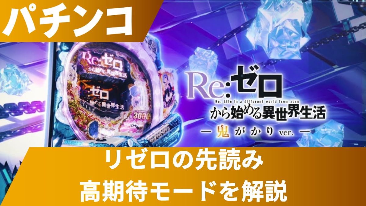 パチンコ「リゼロ」の先読み高期待モードとは？予告・演出別の期待値・確率等を解説