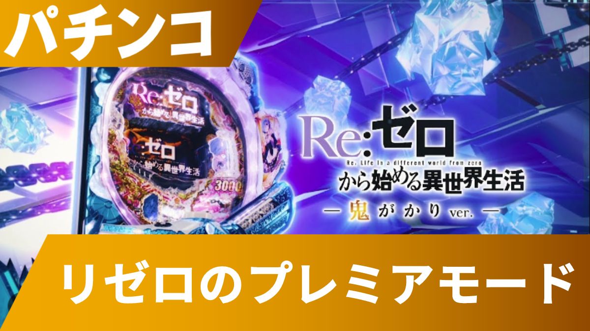 パチンコ「リゼロ」のプレミアモードとは？信頼度や演出の関係性などを解説