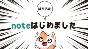 noteぱちおた