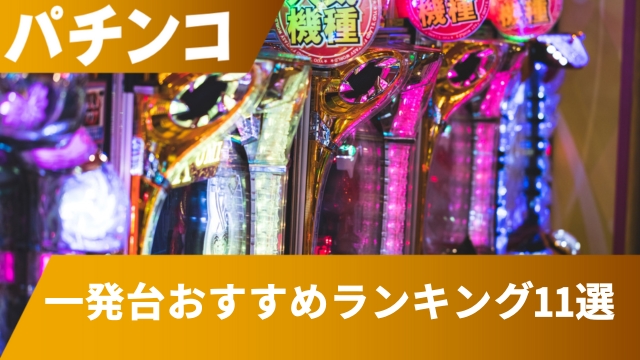 【最新】パチンコの一発台おすすめランキング11選【歴代最強】