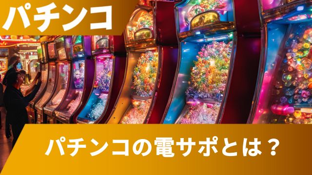 パチンコの電サポとは？無駄玉を減らして勝率を上げる方法を解説